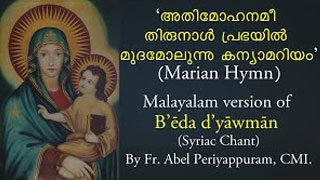 DCS-471 : Malayalam version of B’ēda d’yāwmān Syriac Chant by Fr Abel, CMI