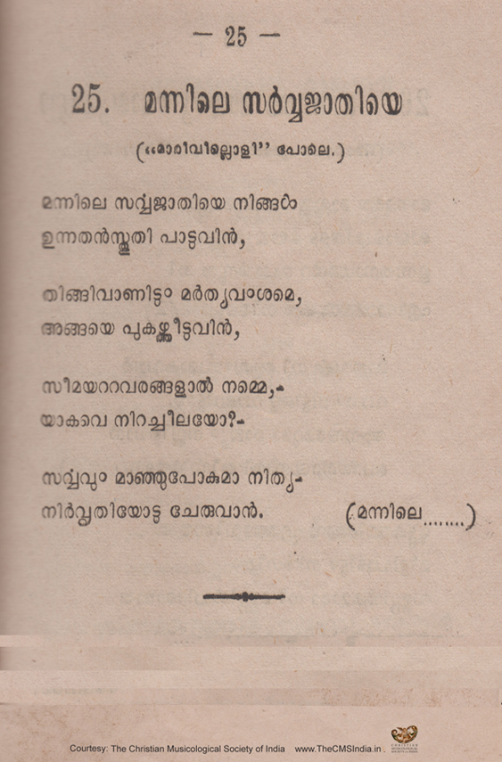 Dharmagithi - Mannile Sarwajaathiye